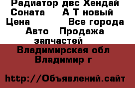 Радиатор двс Хендай Соната5 2,0А/Т новый › Цена ­ 3 700 - Все города Авто » Продажа запчастей   . Владимирская обл.,Владимир г.
